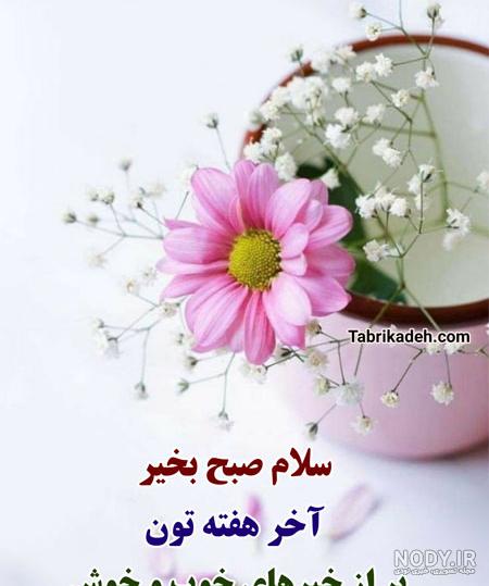دانلود عکس صبح بخیر زیبا | سلام صبح بخیر جدید | سلام صبح بخیر جدید جمعه | عکس و متن سلام صبح بخیر جدید دانلود عکس صبح بخیر زیبا | سلام صبح بخیر جدید | سلام صبح بخیر جدید جمعه | عکس و متن سلام صبح بخیر جدید