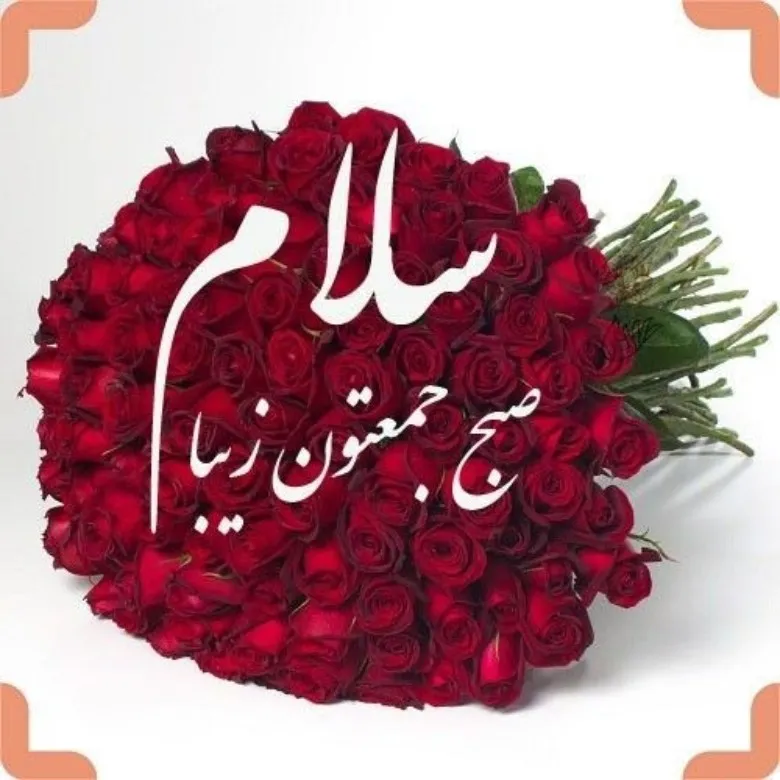 دانلود عکس نوشته صبح بخیر جمعه