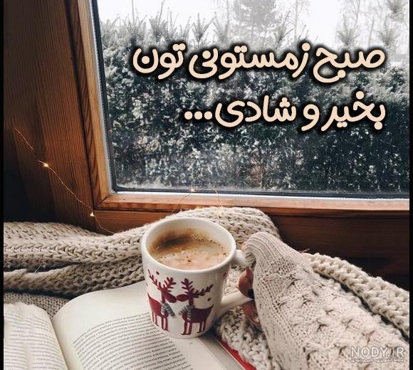 دانلود عکس نوشته صبح بخیر زمستانی ۱۴۰۰ - عکس نودی