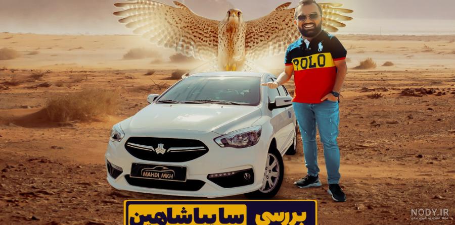 سایپا شاهین پلاس با موتور ۱۶ سوپاپ تا پایان سال به بازار می‌آید / مشخصات  فنی - بیت‌ ران
