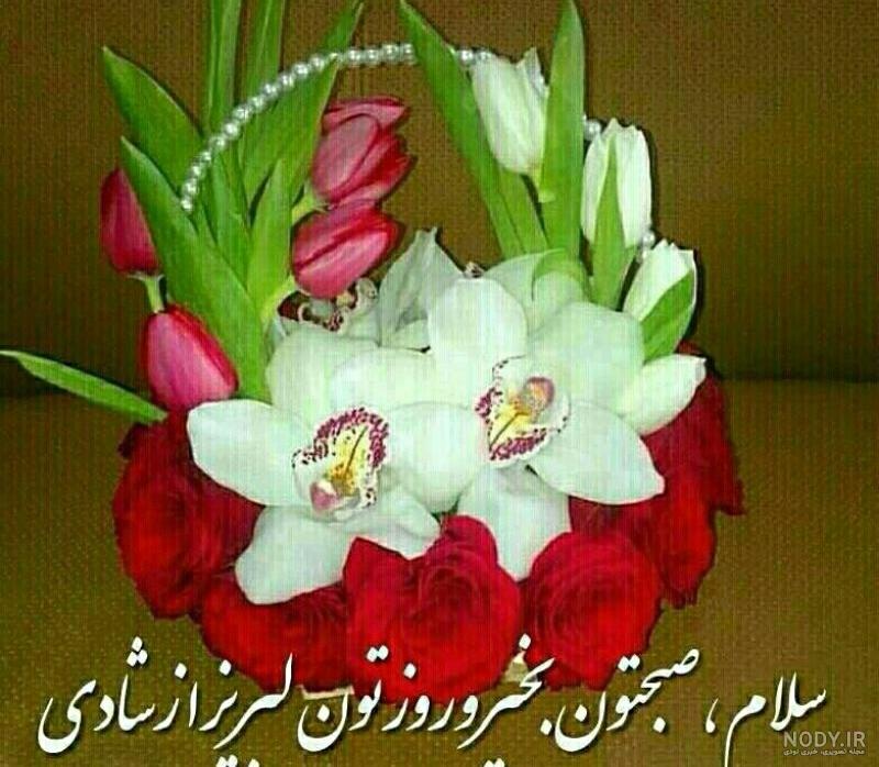 سلام صبح بخیر جدید| عکس نوشته های صبح بخیر و روز خوش سلام صبح بخیر جدید| عکس نوشته های صبح بخیر و روز خوش