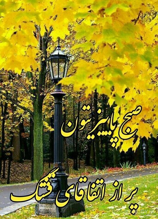 سلام صبح بخیر طبیعت زیبا آبنما سلام صبح بخیر طبیعت زیبا آبنما