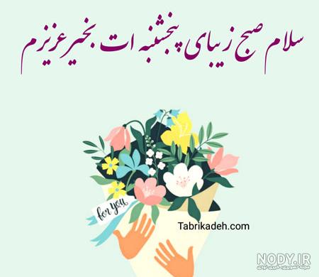 سلام عزیزان صبح پنجشنبه تون بخیر و شادی این روز قشنگ رو با افکار مثبت آغاز  کن و به جمعه ای که در را - عکس ویسگون