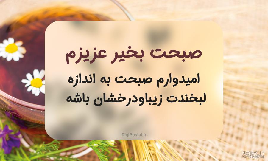 صبح بخیر دلبرانه احساسی { صبح بخیر دلبری عاشقانه برای عشق و همسر}