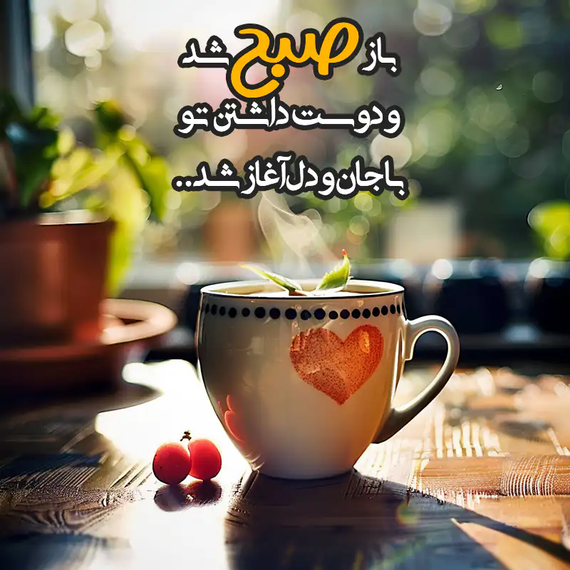 صبح بخیر دوستانه زیبا | متن و اس ام اس سلام صبحت بخیر دوست من
