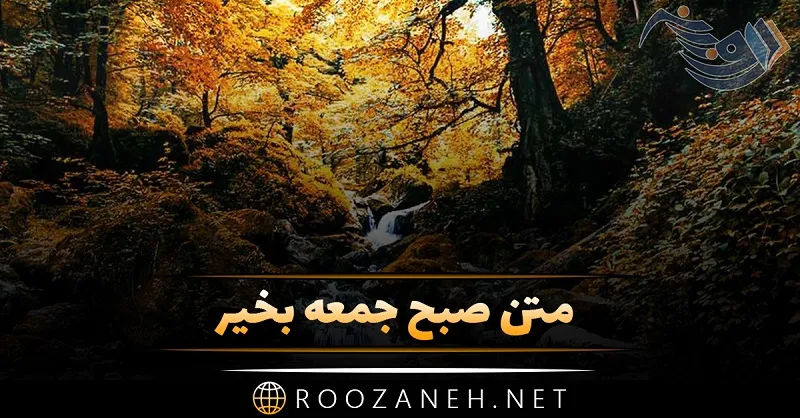 صبح جمعه بخیرعاشقانه|عکس عاشقانه صبح بخیر روز جمعه - تبریکده صبح جمعه بخیرعاشقانه|عکس عاشقانه صبح بخیر روز جمعه - تبریکده