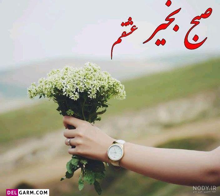 عکس خوشگل برای صبح بخیر