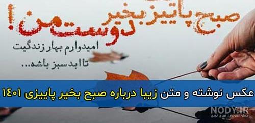 عکس سلام صبح بخیر جمعه پاییزی