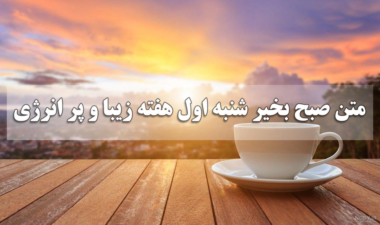 عکس سلام صبح بخیر روز شنبه