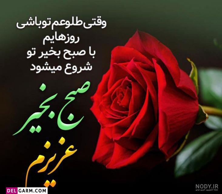 عکس سلام صبح شما بخیر