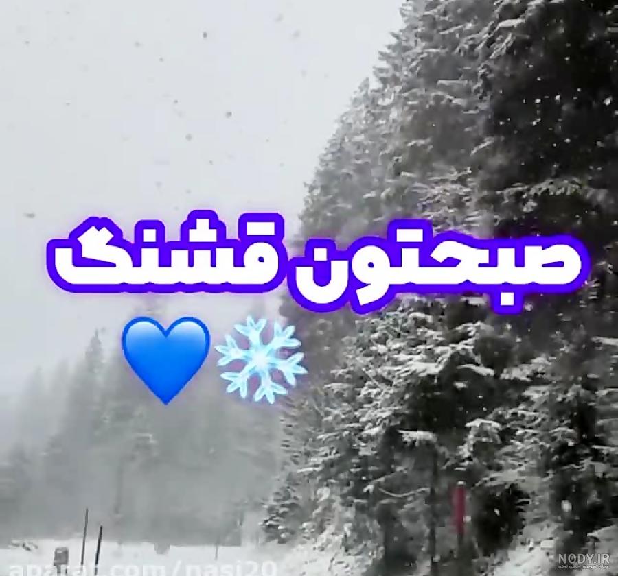 عکس صبح بخیر اولین روز زمستان - عکس نودی