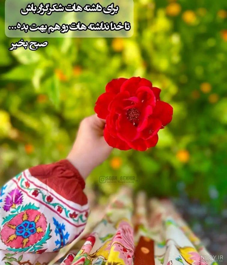 عکس صبح بخیر با متن عاشقانه - عکس نودی عکس صبح بخیر با متن عاشقانه - عکس نودی