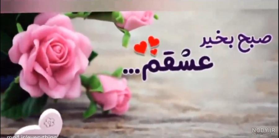 عکس صبح بخیر با گل - عکس نودی