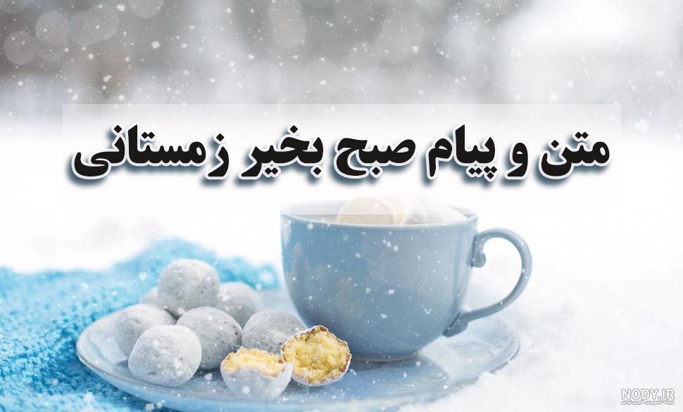 عکس صبح بخیر زمستان