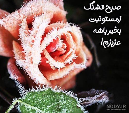 عکس صبح بخیر زمستانی | 130 عکس نوشته صبح بخیر زمستانی لاکچری
