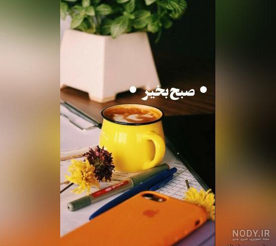 عکس صبح بخیر زیبا 2023; برای استوری زیبا و مثبت - گلین بانو عکس صبح بخیر زیبا 2023; برای استوری زیبا و مثبت - گلین بانو