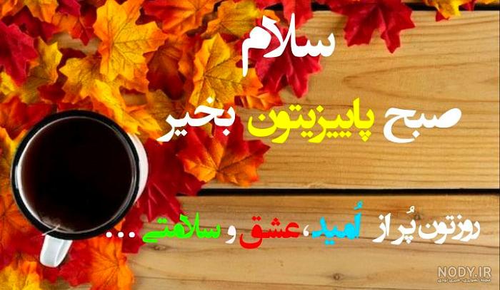 عکس صبح بخیر زیبا پاییزی