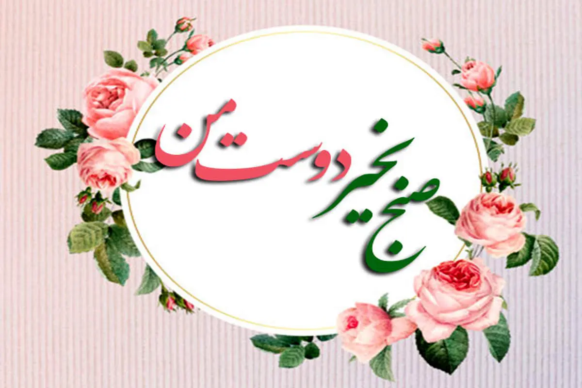 عکس صبح بخیر شنبه