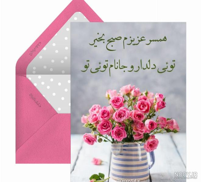 عکس صبح بخیر همسر مهربانم - عکس نودی