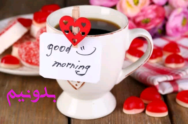 عکس صبح بخیر گفتن به عشق