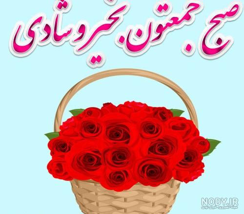 عکس و متن صبح بخیر روز جمعه عکس و متن صبح بخیر روز جمعه
