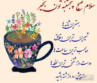 عکس نوشته سلام صبح بخیر با متن کوتاه و شعر صبح بخیر زیبا