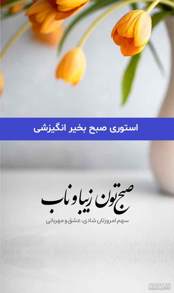 عکس نوشته سلام صبح بخیر با متن کوتاه و شعر صبح بخیر زیبا