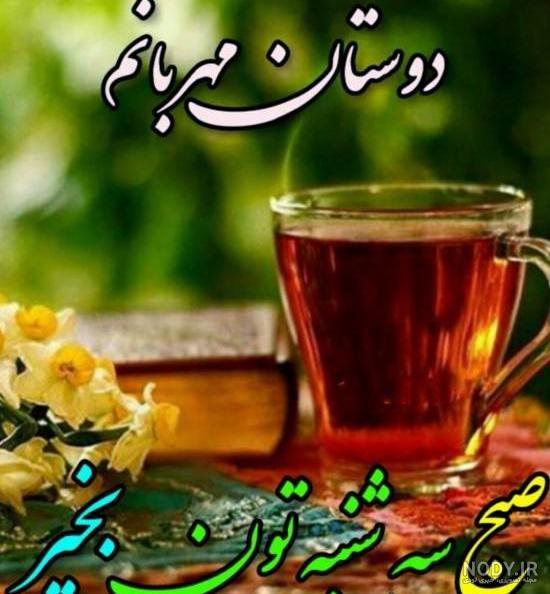 عکس نوشته سلام صبح سه شنبه بخیر عکس نوشته سلام صبح سه شنبه بخیر