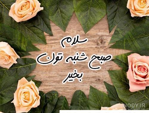 عکس نوشته صبح بخیر جدید، شاد و عاشقانه، انگیزشی و پرانرژی
