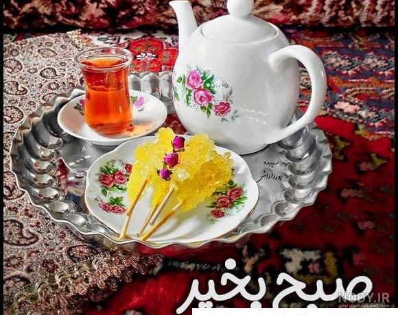 عکس نوشته صبح بخیر جدید، شاد و عاشقانه، انگیزشی و پرانرژی عکس نوشته صبح بخیر جدید، شاد و عاشقانه، انگیزشی و پرانرژی
