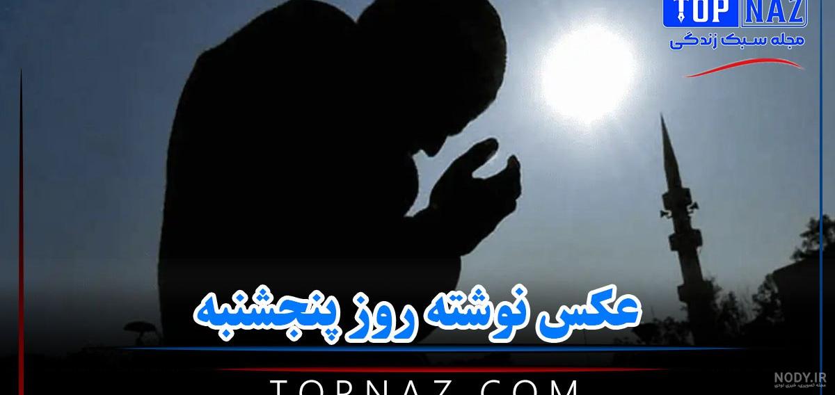 عکس نوشته صبح بخیر روز پنجشنبه + استوری صبح پنجشنبه