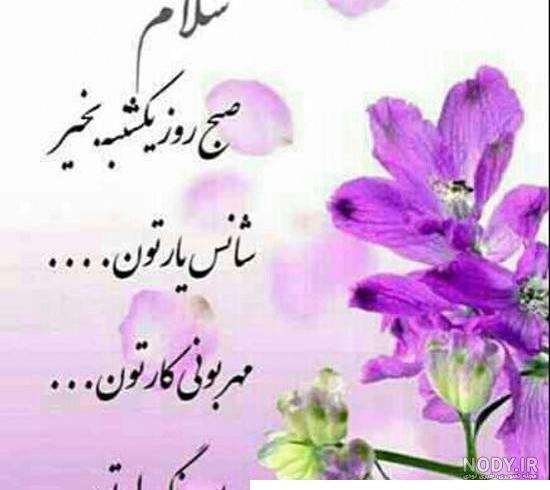 عکس نوشته صبح بخیر روز یکشنبه + استوری صبح یکشنبه عکس نوشته صبح بخیر روز یکشنبه + استوری صبح یکشنبه