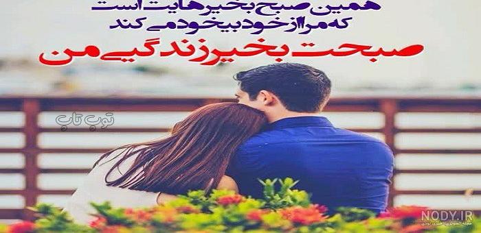 عکس نوشته صبح بخیر عاشقانه و بسیار زیبا