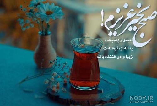 عکس نوشته صبح بخیر عاشقانه و بسیار زیبا