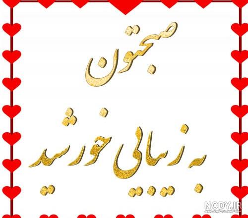 عکس نوشته صبح بخیر | مجمع خیرین شهرستان آمل
