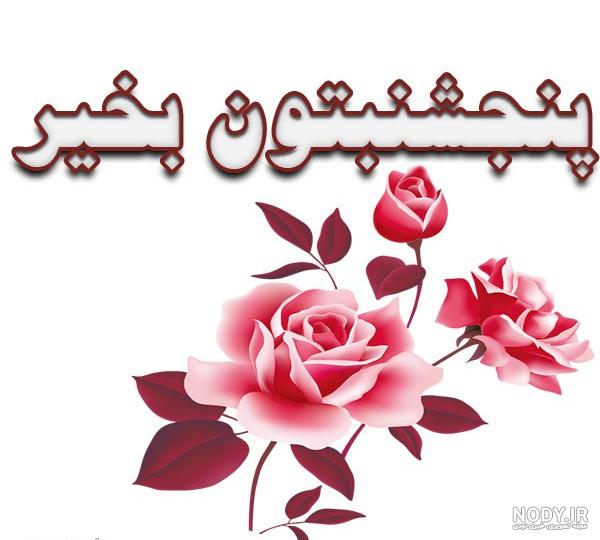عکس نوشته های صبح بخیر پنجشنبه