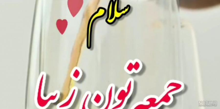عکس نوشته صبح جمعه بخیر عکس نوشته صبح جمعه بخیر