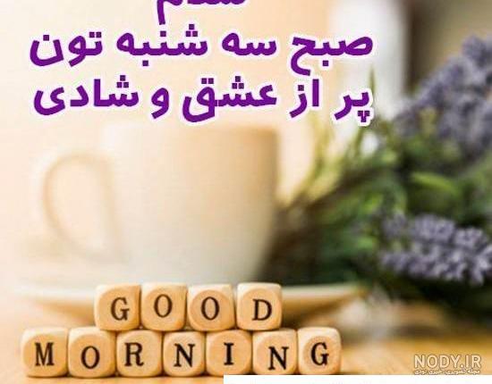 عکس نوشته صبح شنبه تون بخیر - عکس نودی