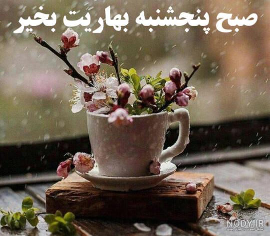 عکس نوشته صبح پنجشنبه بخیر