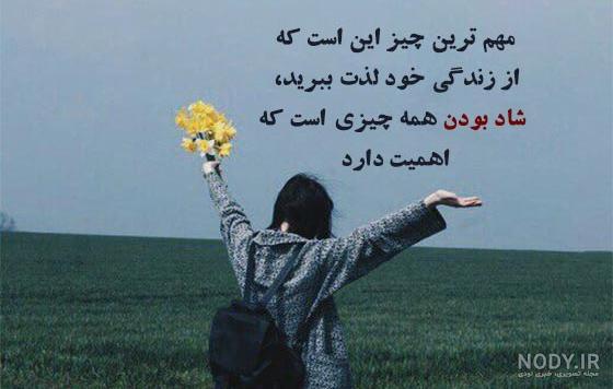 عکس نوشته لحظات شاد + جملات زیبا لحظات شاد زندگی حرف تازه