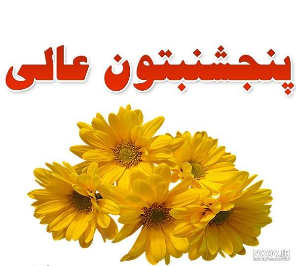 عکس نوشته پنجشنبه؛ عکس های غمگین و دلگیر برای پروفایل - ستاره