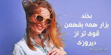 عکس پروفایل شاد و پر انرژی