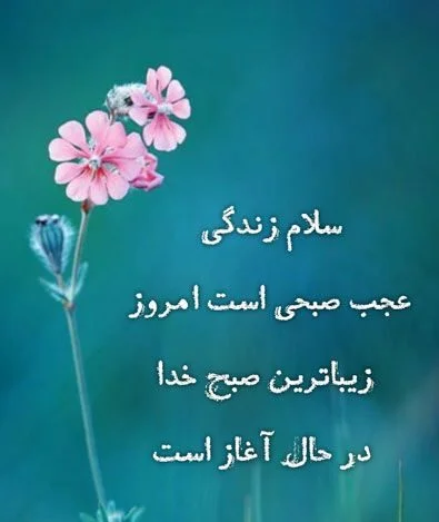 عکس پروفایل صبح بخیر با متن های زیبا و با انرژی