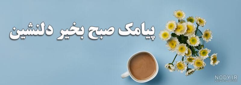عکس پروفایل صبح بخیر عشقم با کیفیت - ستاره