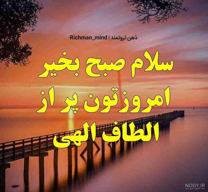 عکس پروفایل صبح بخیر - عکس نودی عکس پروفایل صبح بخیر - عکس نودی