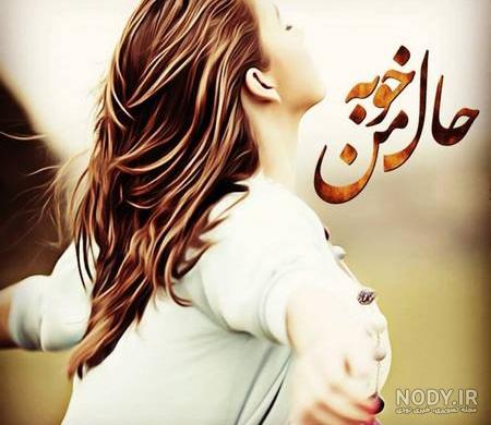 عکس پروفایل لبخند و شادی + جملات شاد و پر انرژی پسرانه و دخترانه