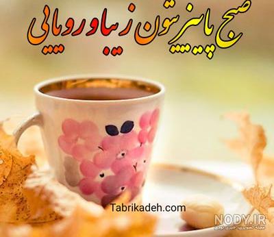 عکسهای صبح بخیر پاییزی - عکس نودی