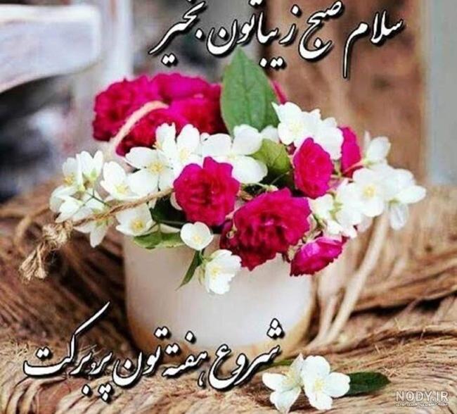 متن روز شنبه + جملات مخصوص روز شنبه روز شروع هفته کار و زندگی متن روز شنبه + جملات مخصوص روز شنبه روز شروع هفته کار و زندگی