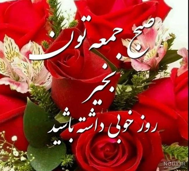 متن سلام صبح روز جمعه تون بخیر زیبا