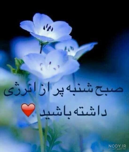 متن و شعر کوتاه و زیبا سلام صبح بخیر دوستان با عکس